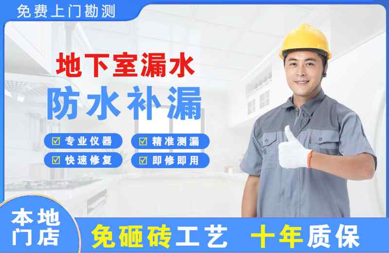 铅山地下室漏水维修